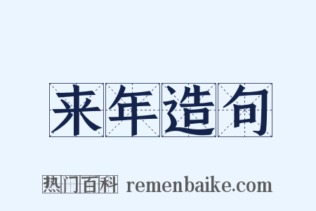 来年造句是什么意思的图片